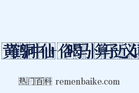 黄鹤洞中仙+俗喝马卜算子近义词是什么意思的图片